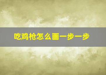 吃鸡枪怎么画一步一步