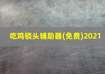 吃鸡锁头辅助器(免费)2021