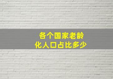 各个国家老龄化人口占比多少