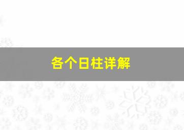 各个日柱详解