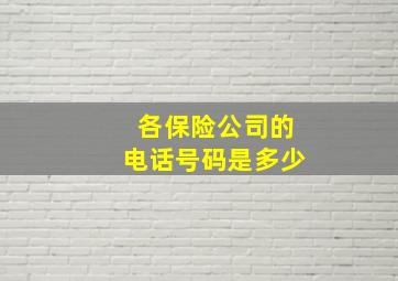 各保险公司的电话号码是多少