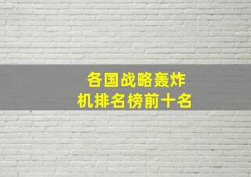 各国战略轰炸机排名榜前十名