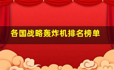 各国战略轰炸机排名榜单