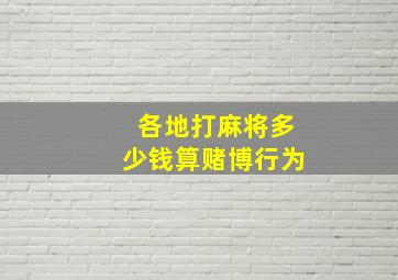 各地打麻将多少钱算赌博行为