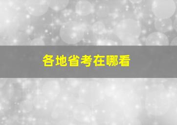 各地省考在哪看