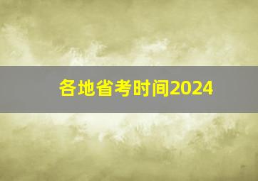 各地省考时间2024