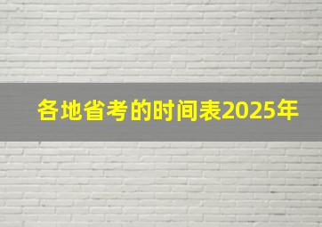 各地省考的时间表2025年