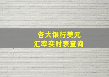 各大银行美元汇率实时表查询