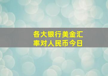 各大银行美金汇率对人民币今日