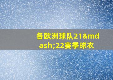 各欧洲球队21—22赛季球衣