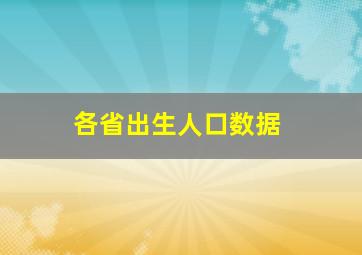 各省出生人口数据