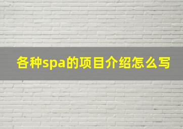 各种spa的项目介绍怎么写