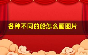 各种不同的船怎么画图片