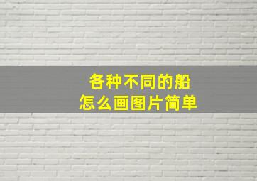 各种不同的船怎么画图片简单