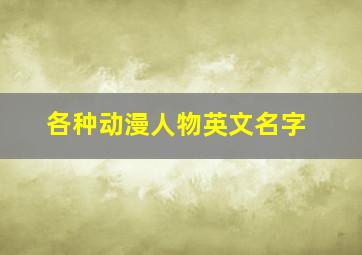 各种动漫人物英文名字