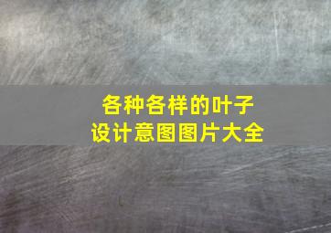 各种各样的叶子设计意图图片大全