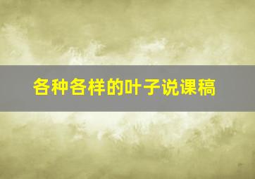 各种各样的叶子说课稿