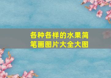 各种各样的水果简笔画图片大全大图