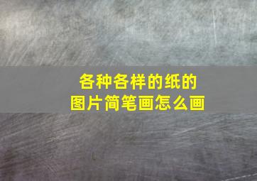 各种各样的纸的图片简笔画怎么画