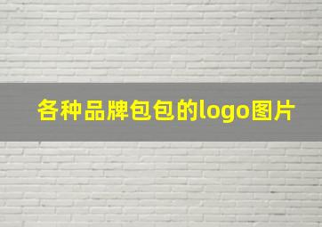 各种品牌包包的logo图片