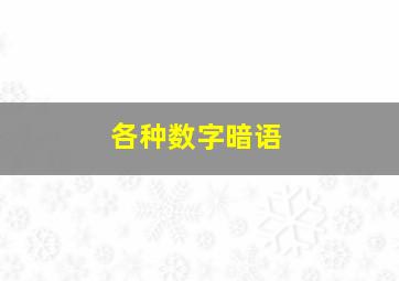 各种数字暗语