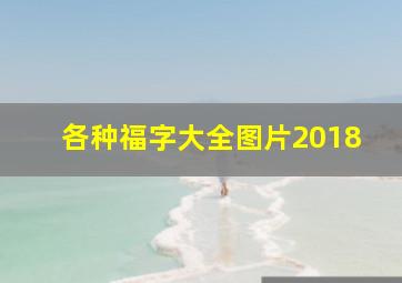 各种福字大全图片2018