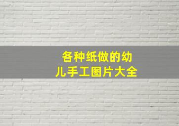 各种纸做的幼儿手工图片大全