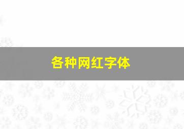 各种网红字体