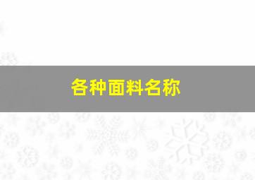 各种面料名称