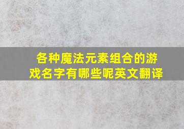 各种魔法元素组合的游戏名字有哪些呢英文翻译