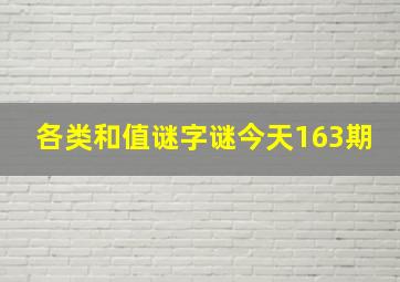 各类和值谜字谜今天163期