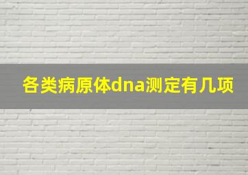 各类病原体dna测定有几项