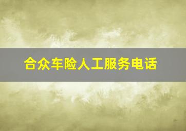 合众车险人工服务电话