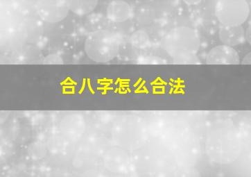 合八字怎么合法