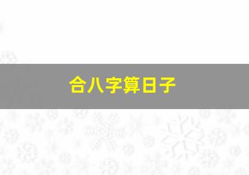 合八字算日子