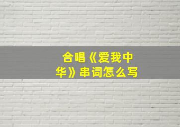 合唱《爱我中华》串词怎么写