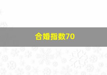 合婚指数70