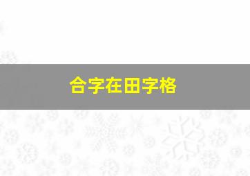 合字在田字格