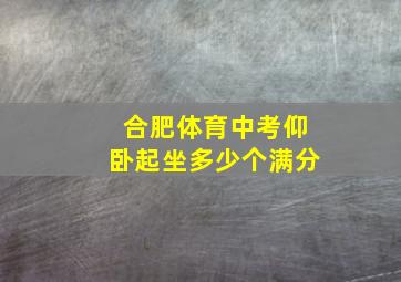 合肥体育中考仰卧起坐多少个满分