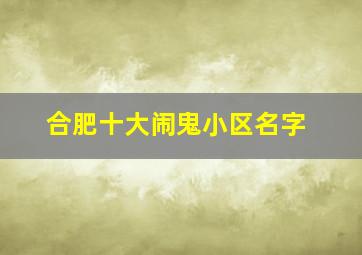 合肥十大闹鬼小区名字