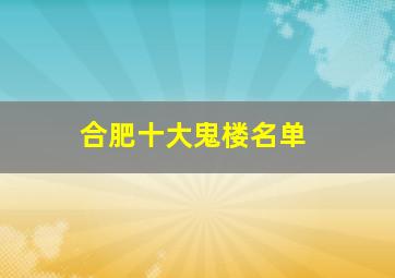 合肥十大鬼楼名单