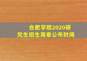 合肥学院2020研究生招生简章公布时间