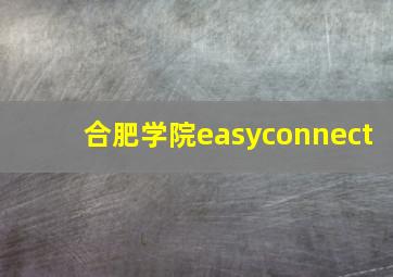 合肥学院easyconnect