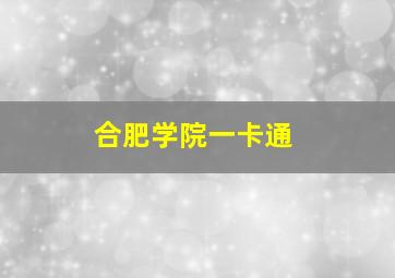 合肥学院一卡通