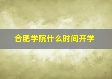 合肥学院什么时间开学