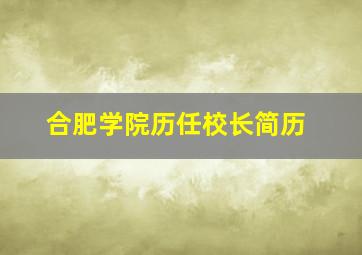 合肥学院历任校长简历