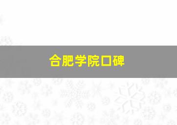 合肥学院口碑