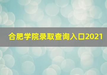 合肥学院录取查询入口2021