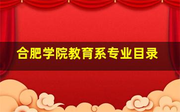 合肥学院教育系专业目录