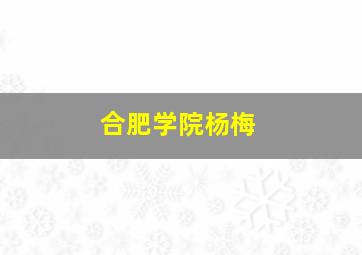 合肥学院杨梅